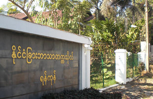 ヤンゴン外国語大学