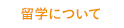 留学について