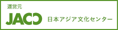 運営元　JACC　日本アジア文化センター