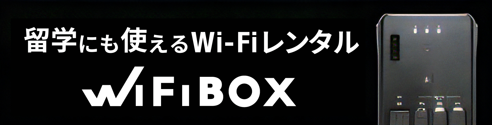 テレコムスクエア（WIFIBOX）
