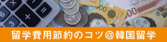 留学費用節約のコツ＠韓国留学