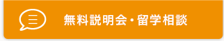 無料説明会・留学相談