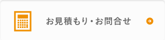 お見積もり・お問合せ