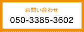 お問い合わせ　0123-456-789