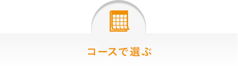 コースで選ぶ